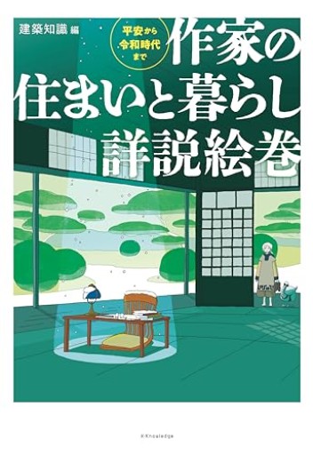 作家の住まいと暮らし詳説絵巻 - ぺぞ書店