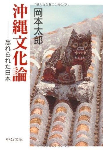 沖縄文化論: 忘れられた日本（中公文庫 お 54-1） - いちりん文庫