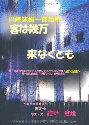 客は幾万 来なくとも 川崎球場ロッテ一部始終