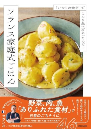 「いつもの食材」でこんな食べ方あったんだ! フランス家庭式ごはん - Librairie Mosu