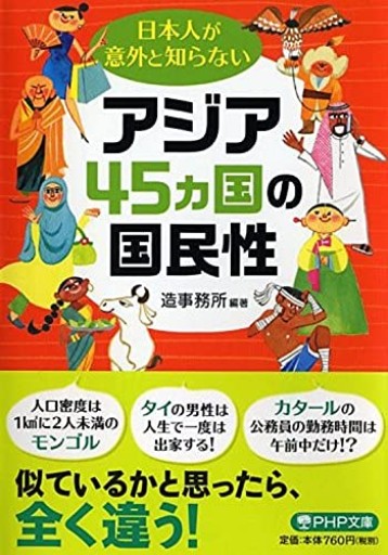 日本人が意外と知らないアジア45カ国の国民性（PHP文庫）