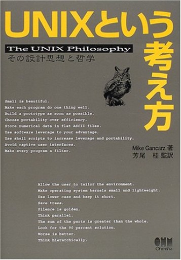 UNIXという考え方―その設計思想と哲学 - ハイパインブックス