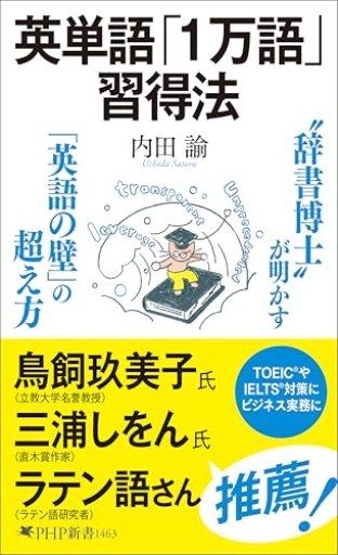 英単語「1万語」習得法（特典：7つの戦略 で難単語を攻略する データ配信）（PHP新書） - 北村一真(MR. BIG)の本棚
