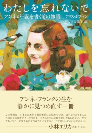 わたしを忘れないで: アンネが日記を書く前の物語