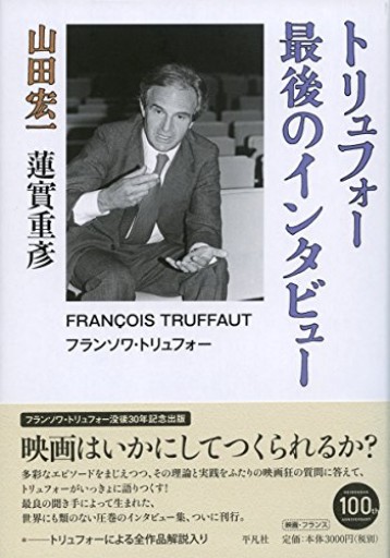 トリュフォー 最後のインタビュー