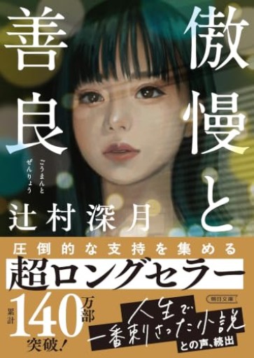 傲慢と善良(朝日文庫)