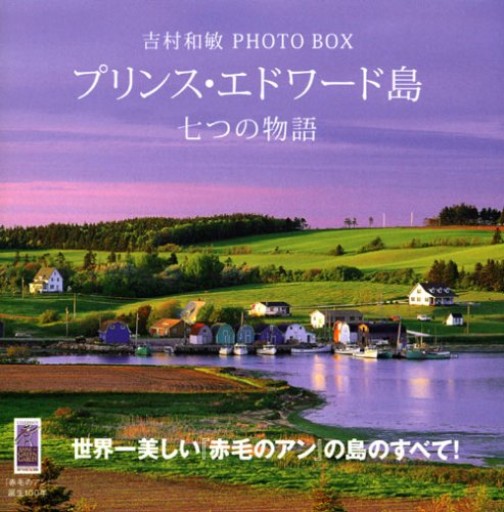 吉村和敏 PHOTO BOX プリンス・エドワード島 七つの物語（講談社 ART BOX） - カナル書房 - ほんとの時間