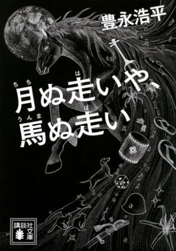 月ぬ走いや、馬ぬ走い(講談社文庫 と 62-1)