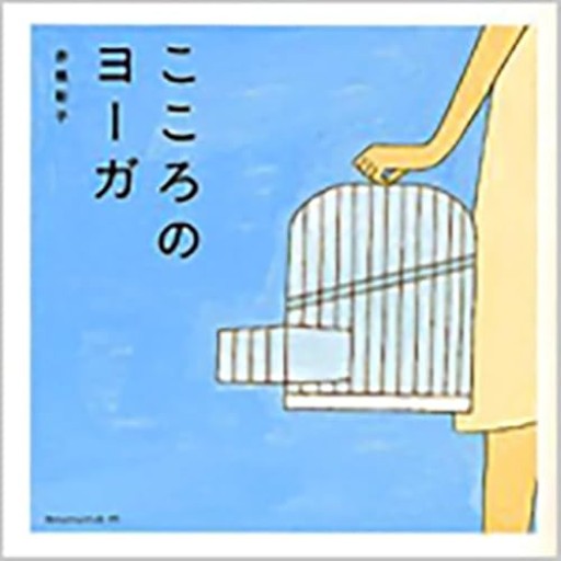 こころのヨーガ - こでまりBOOKS