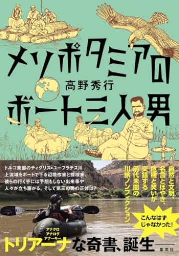 メソポタミアのボート三人男 - 地図子の本棚