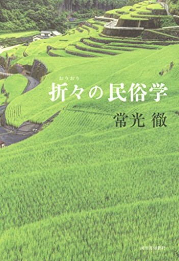 折々の民俗学