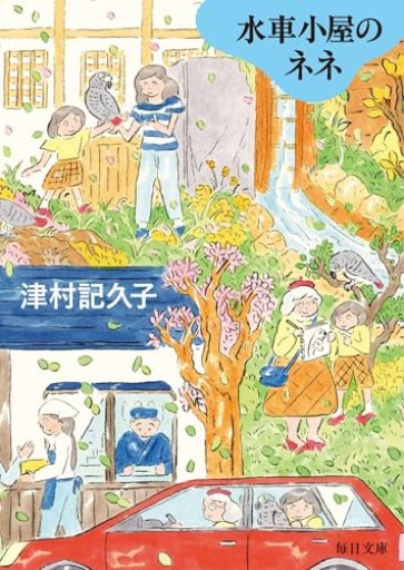 水車小屋のネネ - 後藤明日香の本棚