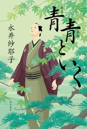 青青といく