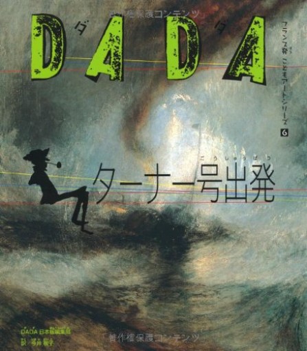 DADA ターナー号出発 フランス発こどもアートシリーズ6