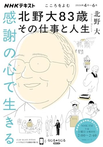 こころをよむ 感謝の心で生きる: 北野大83歳 その仕事と人生（NHKシリーズ）