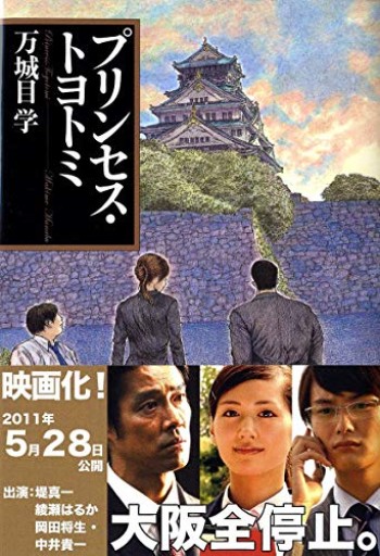 プリンセス・トヨトミ(文春文庫 ま 24-2)