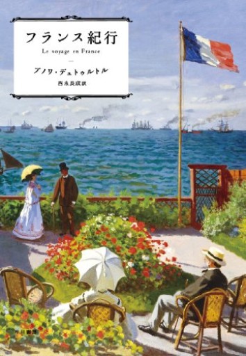 フランス紀行