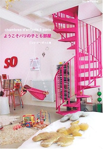 ようこそパリの子供部屋