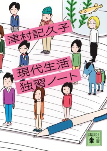 現代生活独習ノート（講談社文庫 つ 31-5） - はみいろ書房