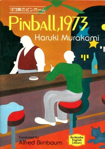 1973年のピンボール(講談社英語文庫 12)