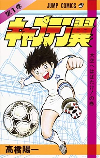 キャプテン翼 1(ジャンプコミックス)