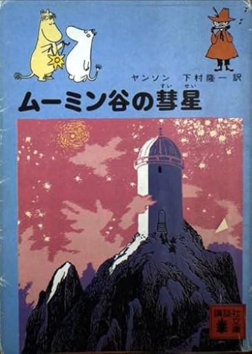 ムーミン谷の彗星（講談社文庫 や 16-2）