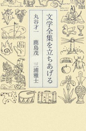 文学全集を立ちあげる