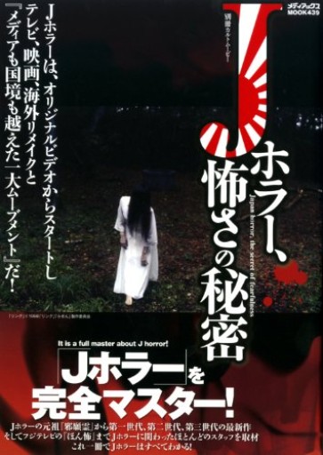 別冊カルトムービー Jホラー、怖さの秘密（メディアックスMOOK 別冊カルトムービー） - 富沢 櫻子の本棚