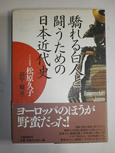 驕れる白人と闘うための日本近代史