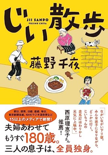 じい散歩(双葉文庫 ふ 22-03)