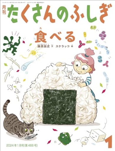 食べる（たくさんのふしぎ2024年1月号） - あさぎ書房