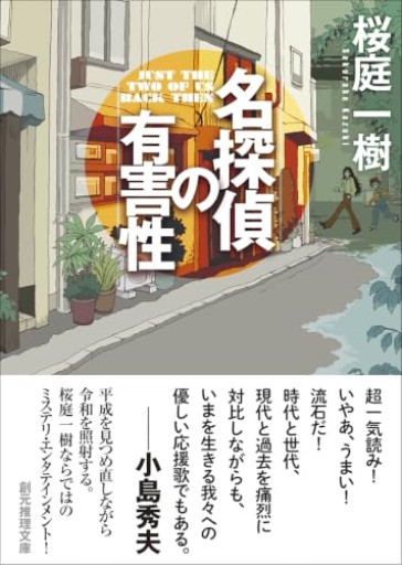 名探偵の有害性(創元推理文庫)