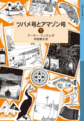 ツバメ号とアマゾン号（下）（岩波少年文庫 ランサム・サーガ） - kagtag