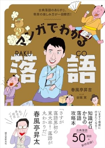 マンガでわかる落語: 古典落語のあらすじ、寄席の楽しみ方が一目瞭然! - しじち文庫