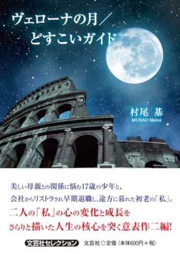 ヴェローナの月／どすこいガイド（文芸社セレクション） - 村尾基_麻里緒香の部屋