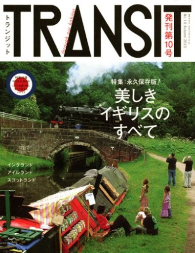 TRANSIT No.10（Autumn 2010）（講談社MOOK）
