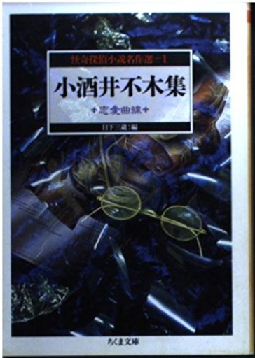 怪奇探偵小説名作選〈1〉小酒井不木集―恋愛曲線（ちくま文庫） - ひろさんの本棚