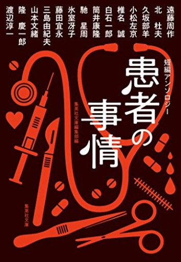 短編アンソロジー 患者の事情（集英社文庫）