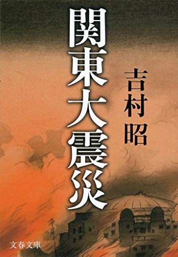 新装版 関東大震災（文春文庫） - 【L】米国株投資実践日記_エル