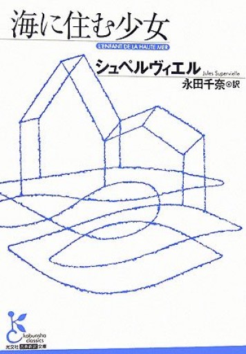 海に住む少女 - ゴーギニアン書店