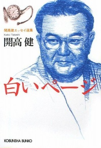 白いページ（光文社文庫 か 40-8 開高健エッセイ選集）