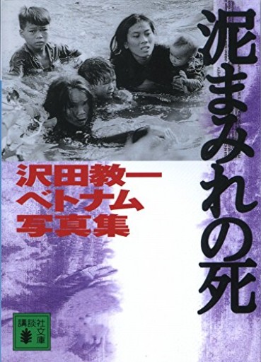 泥まみれの死 新装版: 沢田教一ベトナム写真集(講談社文庫 さ 27-2)