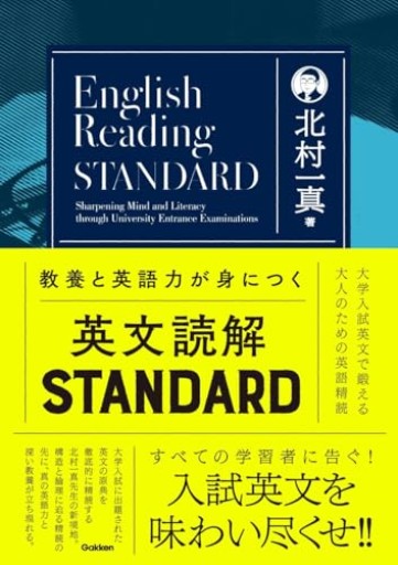教養と英語力が身につく英文読解STANDARD: 大学入試英文で鍛える大人のための英語精読 - 北村一真(MR. BIG)の本棚
