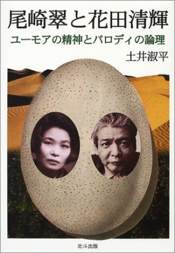 尾崎翠と花田清輝: ユーモアの精神とパロディの論理