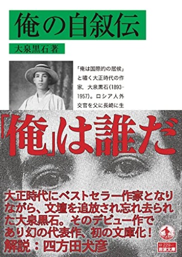 俺の自叙伝（岩波文庫 緑229-1）