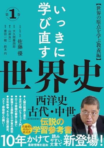 いっきに学び直す世界史 第1巻【西洋史 古代・中世】：〈世界の原点を学ぶ教養編〉 - 大王グループ