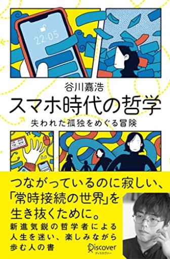 スマホ時代の哲学 失われた孤独をめぐる冒険