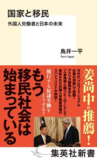 国家と移民 外国人労働者と日本の未来（集英社新書）