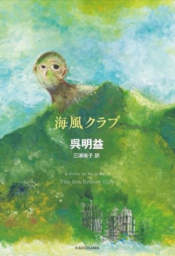 海風クラブ