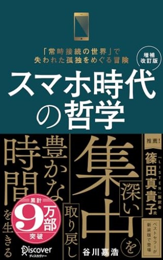 スマホ時代の哲学 深い集中を取り戻し豊かな時間を生きる(新装版) 【増補改訂版】(ディスカヴァー携書)
